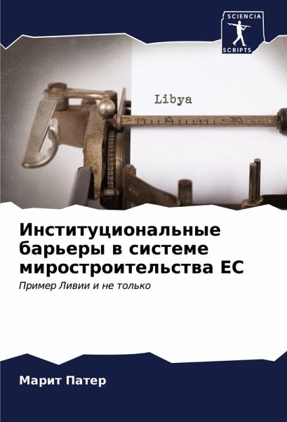 Institucional'nye bar'ery w sisteme mirostroitel'stwa ES