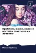 Problemy kozhi, wolos i nogtej i sowety... - Bild 1
