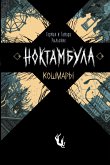 Ноктамбула. Кошмары (eBook, ePUB)