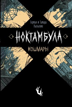 Ноктамбула. Кошмары (eBook, ePUB) - Рыльская, Тамара; Рыльский, Герман