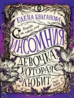 Инсомния. Девочка, которая любит (eBook, ePUB) - Булганова, Елена