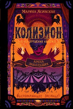 Колизион. Арена заблудших (eBook, ePUB) - Ясинская, Марина