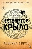 Четвертое крыло (eBook, ePUB)