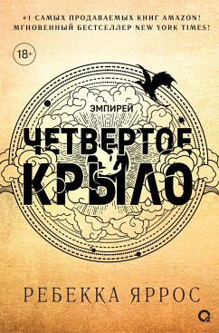 Четвертое крыло (eBook, ePUB) - Яррос, Ребекка