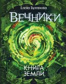 Вечники. Книга земли (eBook, ePUB)