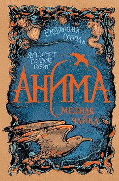 Анима. Медная чайка (eBook, ePUB) - Соболь, Екатерина