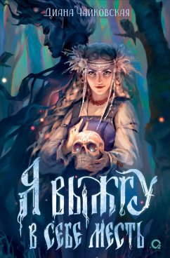Yavyzhgu vsebe mest' (eBook, ePUB) - Tchaikovskaya, Diana