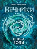 Вечники. Книга воды (eBook, ePUB)