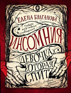 Инсомния. Девочка, которая спит (eBook, ePUB) - Булганова, Елена