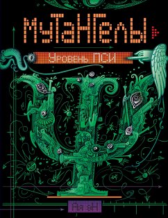 Мутангелы. Уровень пси (eBook, ePUB) - эН, Ая