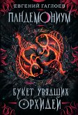 Пандемониум. Букет увядших орхидей (eBook, ePUB)