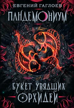Cover Pandemonium. Buket uvyadshih orhidey (eBook, ePUB)