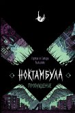 Ноктамбула. Пробуждение (eBook, ePUB)