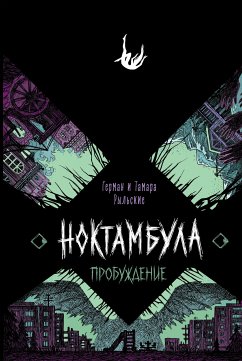 Ноктамбула. Пробуждение (eBook, ePUB) - Рыльская, Тамара; Рыльский, Герман