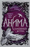 Анима. Серебряный Ястреб (eBook, ePUB)