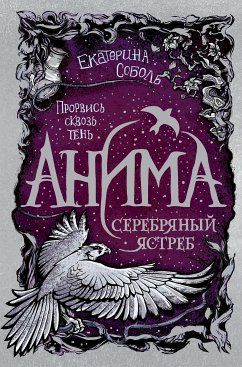 Анима. Серебряный Ястреб (eBook, ePUB) - Соболь, Екатерина