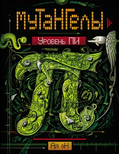 Мутангелы. Уровень пи (eBook, ePUB) - эН, Ая