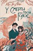 У смерти твой голос (eBook, ePUB)