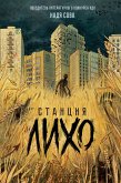 Станция Лихо (eBook, ePUB)