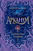 Арканум. Заклинатели чудовищ (eBook, ePUB)