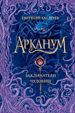 Арканум. Заклинатели чудовищ (eBook, ePUB) - Гаглоев, Евгений