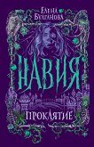 Навия. Проклятие (eBook, ePUB)