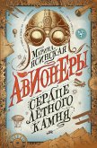 Авионеры. Сердце летного камня (eBook, ePUB)