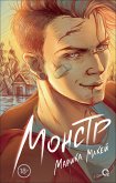 Монстр (eBook, ePUB)