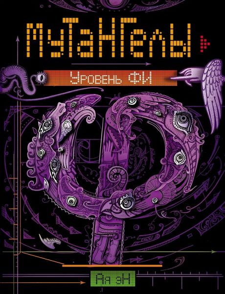 Mutangely. Uroven' fi (eBook, ePUB)