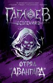 Отряд «Авангард» (eBook, ePUB)