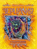 Zercaliya. Skorpion (eBook, ePUB) Zercaliya. Skorpion (eBook, ePUB)