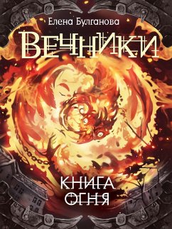 Cover Vechniki. Kniga ognya (eBook, ePUB)