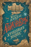 Авионеры. Крушение небес (eBook, ePUB)