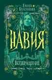 Навия. Возвращение (eBook, ePUB)