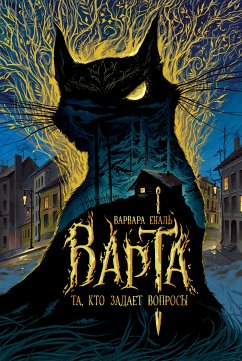 Варта. Та, кто задает вопросы (eBook, ePUB) - Еналь, Варвара