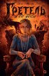 Gretel' i eyo besy (eBook, ePUB) - Bild 1