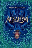 Арканум. Алтарь горгоны (eBook, ePUB)