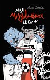 Моя чудовищная школа (eBook, ePUB)