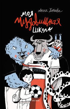 Моя чудовищная школа (eBook, ePUB) - Анна Хотеева