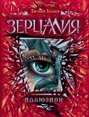 Зерцалия. Иллюзион (eBook, ePUB)