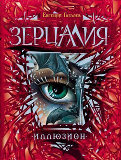 Зерцалия. Иллюзион (eBook, ePUB) - Гаглоев, Евгений