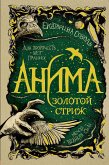 Анима. Золотой стриж (eBook, ePUB)