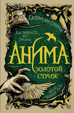 Cover Anima. Zolotoy strizh (eBook, ePUB)