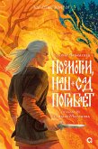 Золотые земли. Посмотри, наш сад погибает (eBook, ePUB)