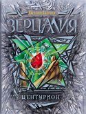 Зерцалия. Центурион (eBook, ePUB)