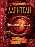 Дарители. Сердце бури (eBook, ePUB)