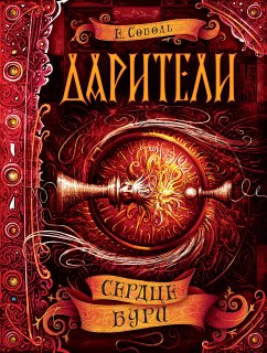 Дарители. Сердце бури (eBook, ePUB) - Соболь, Екатерина