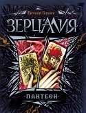 Зерцалия. Пантеон (eBook, ePUB)