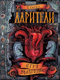 Дарители. Игра мудрецов (eBook, ePUB) - Соболь, Екатерина