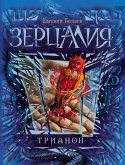 Зерцалия. Трианон (eBook, ePUB)